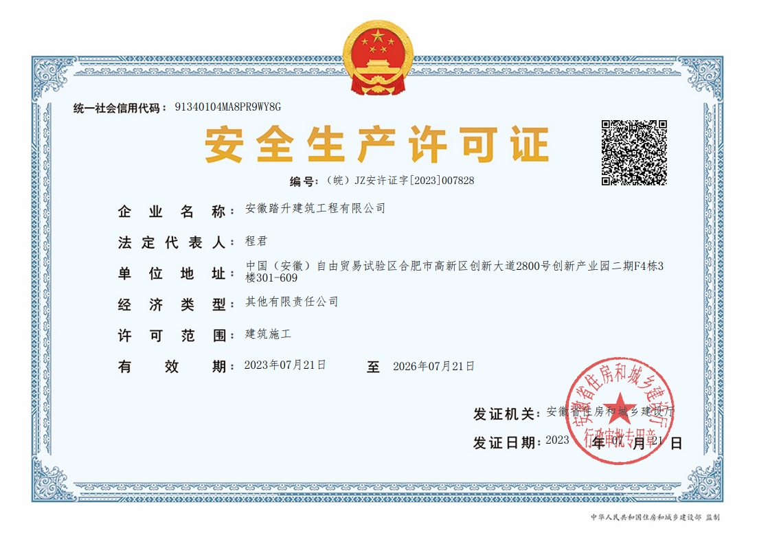 安全生产许可证