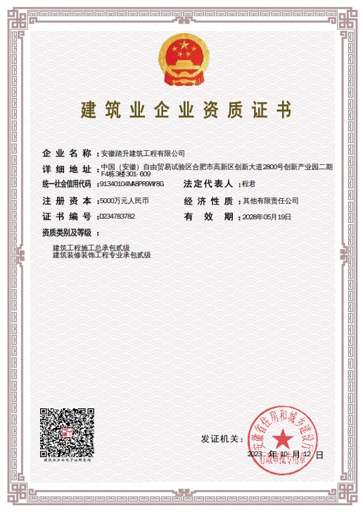 建筑工程施工总承包贰级、建筑装修装饰工程专业承包贰级