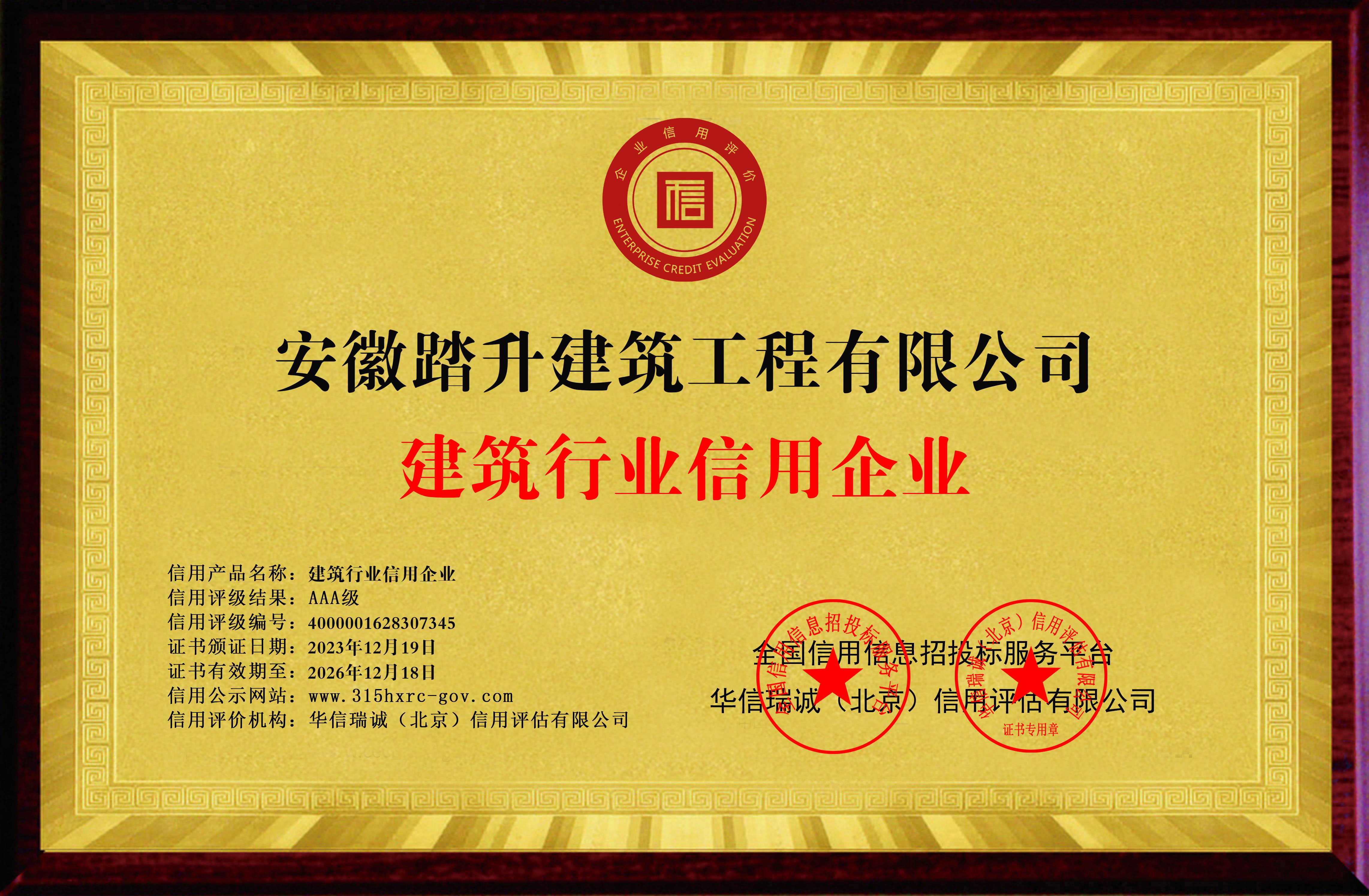 建筑行业信用企业