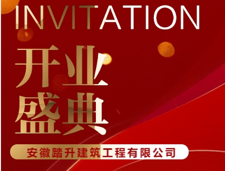 安徽踏升建筑工程有限公司开业盛典